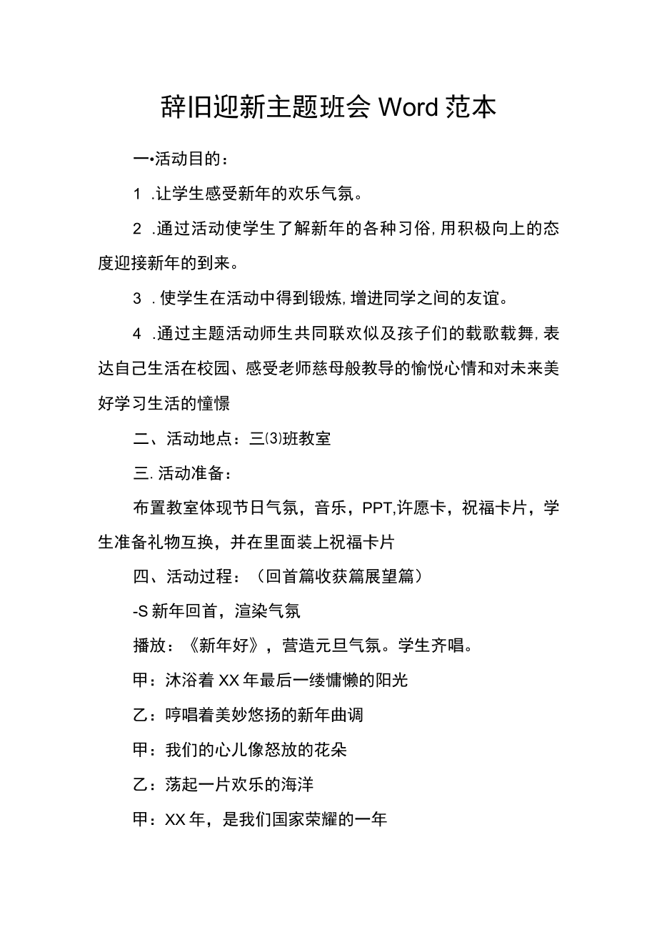 辞旧迎新主题班会Word范本.docx_第1页