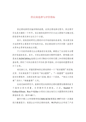 供应商选择与评价指标.docx