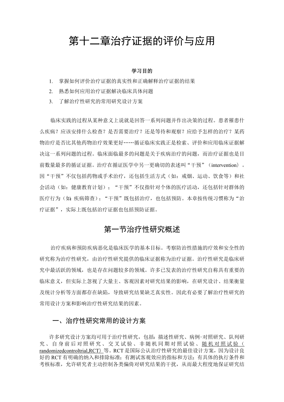 第十二章治疗证据的评价与应用.docx_第1页