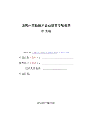 迪庆州高新技术企业培育专项资助申请书.docx