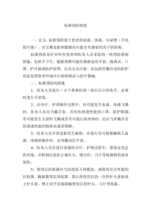 标准预防制度.docx