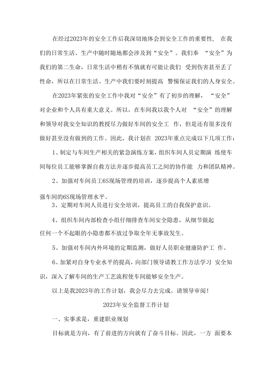 2023年国企建筑公司安全监督工作计划.docx_第2页