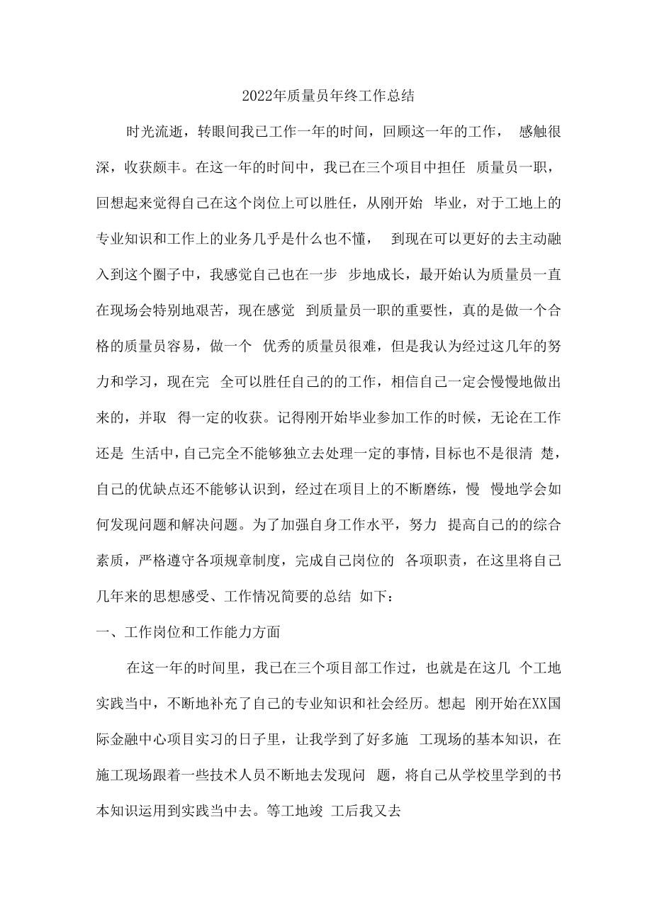 2022年项目部质量员年终工作总结.docx_第1页