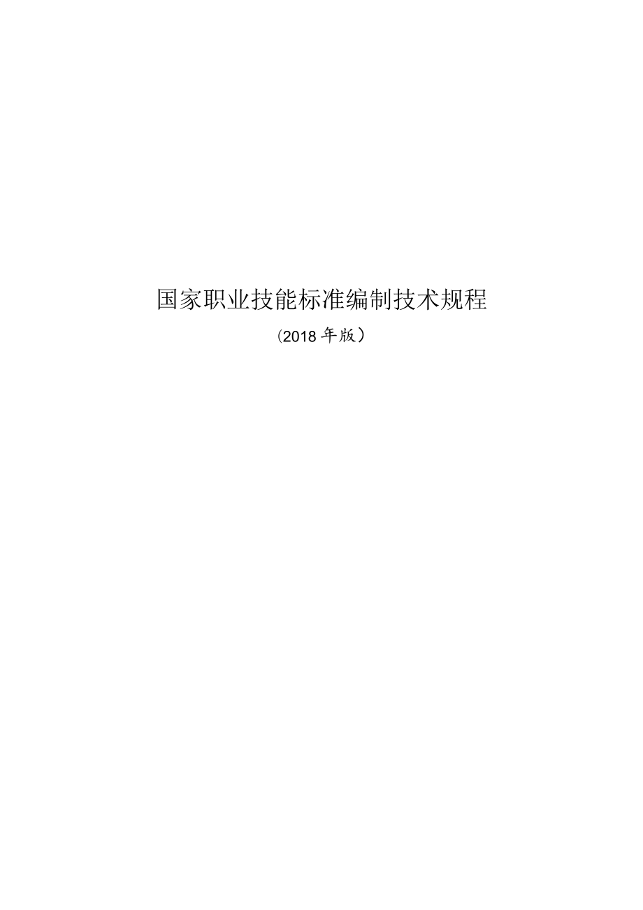 国家职业技能标准编制技术规程.docx_第1页