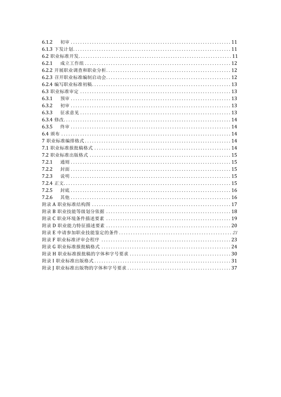 国家职业技能标准编制技术规程.docx_第3页