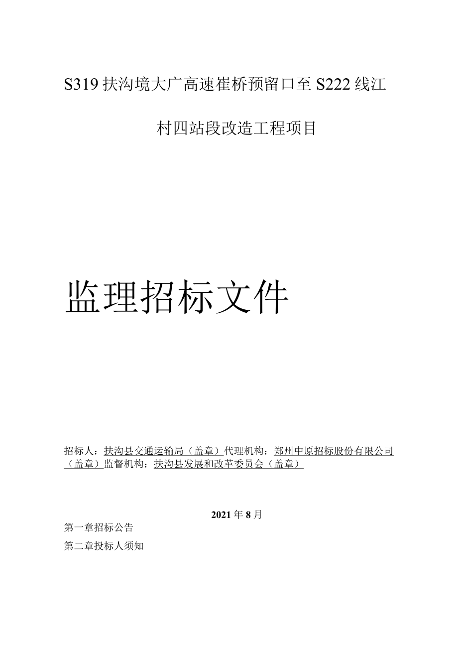 S319扶沟境大广高速崔桥预留口至S222线江村四站段改造工程项目.docx_第1页