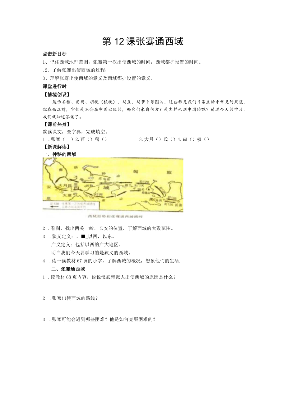 第12课张骞通西域.docx_第1页