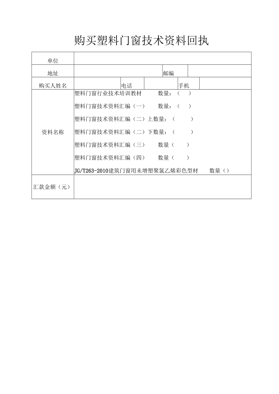 购买塑料门窗技术资料回执.docx_第1页