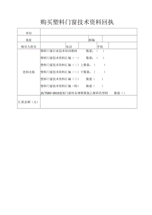 购买塑料门窗技术资料回执.docx