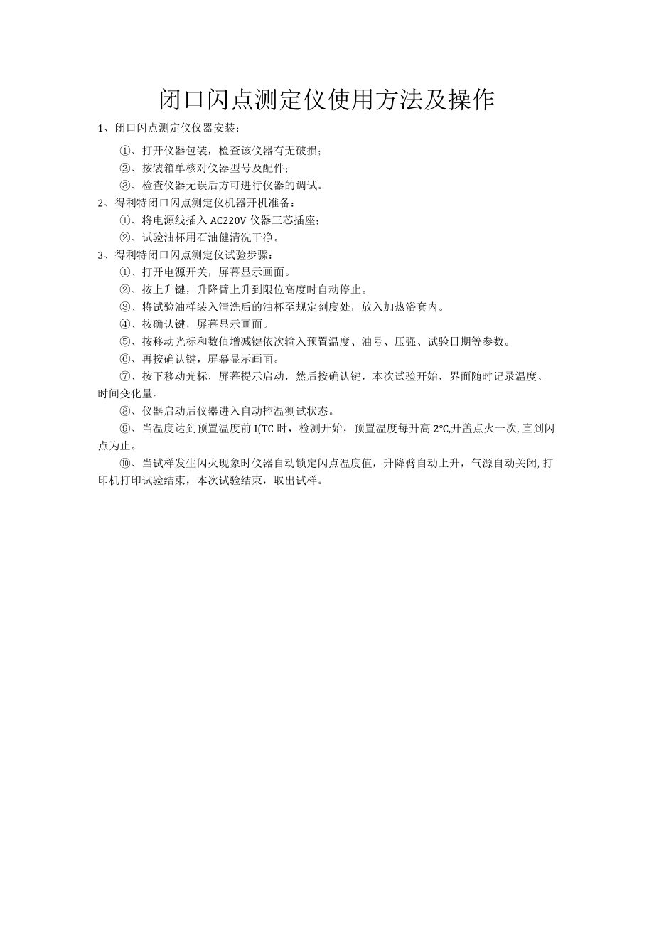 闭口闪点测定仪使用方法及操作.docx_第1页