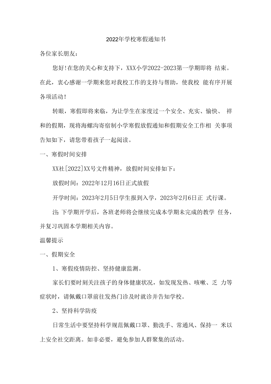 2022年学校寒假通知书.docx_第1页