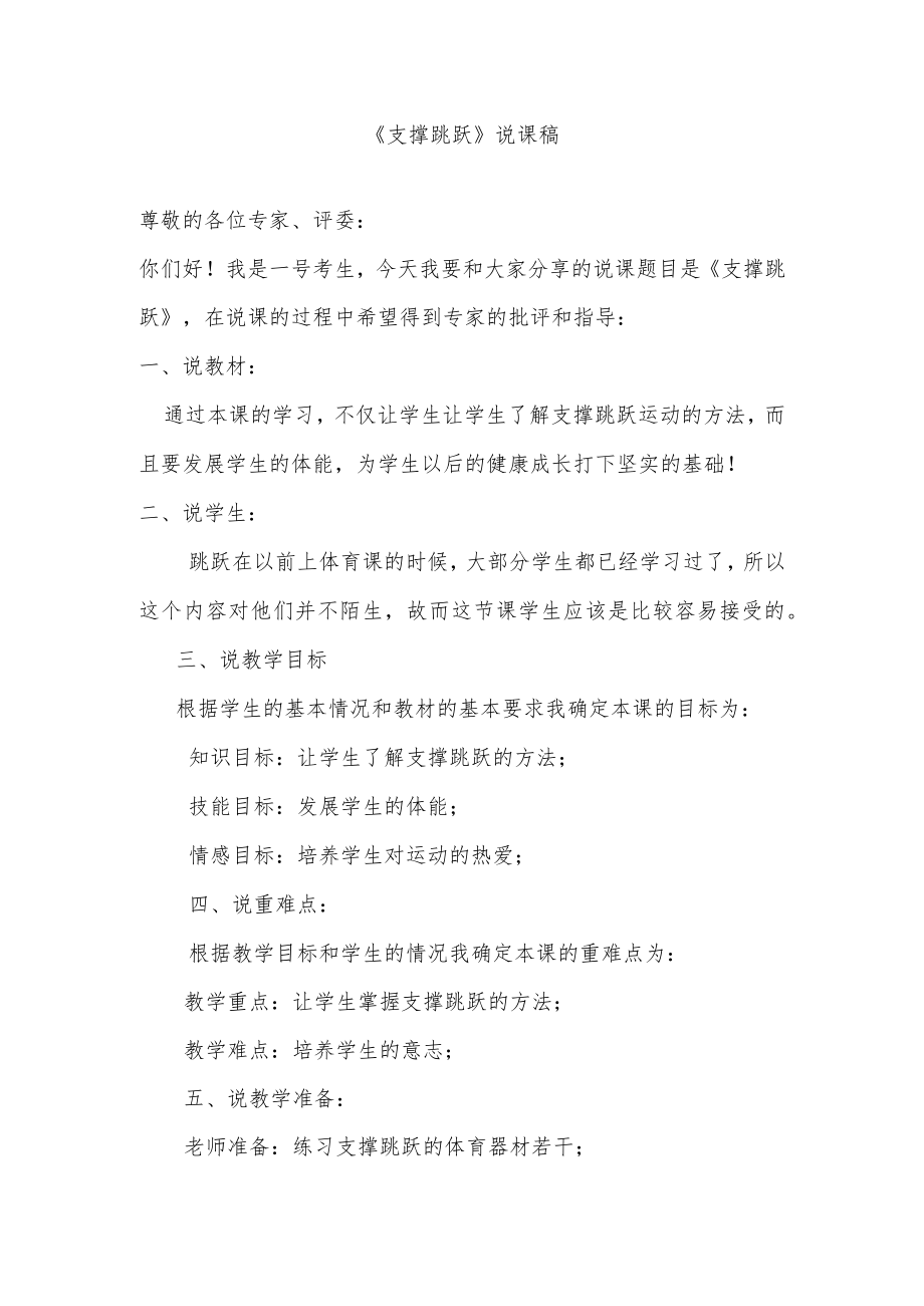 《支撑跳跃》说课稿.docx_第1页