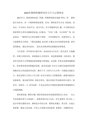 2023年实验学校教师道德师风学习个人心得体会 范文（合计3份）.docx