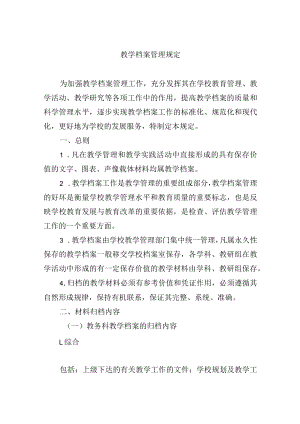 教学档案管理规定.docx