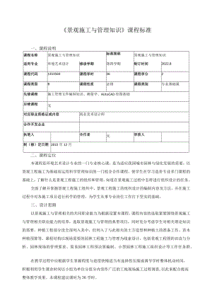 《景观施工与管理知识》课程标准.docx