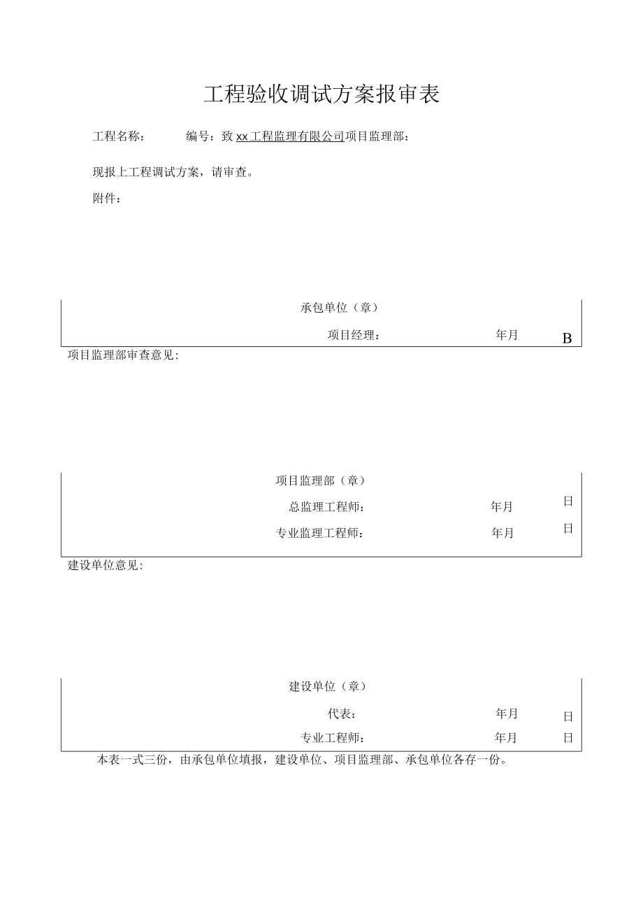 工程验收调试方案报审表.docx_第1页