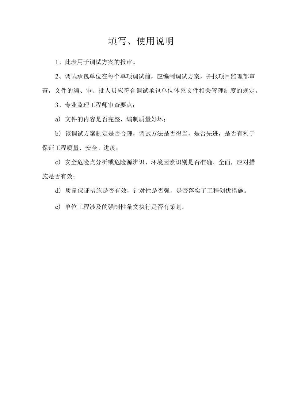 工程验收调试方案报审表.docx_第2页