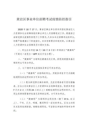 黄岩区事业单位招聘考试疫情防控指引.docx