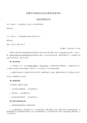 高新区电视电话会议系统改造项目政府采购合同.docx