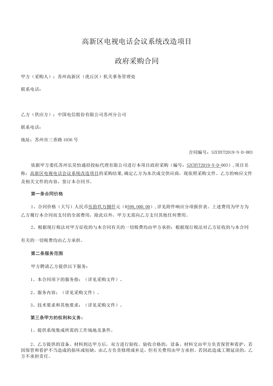 高新区电视电话会议系统改造项目政府采购合同.docx_第1页