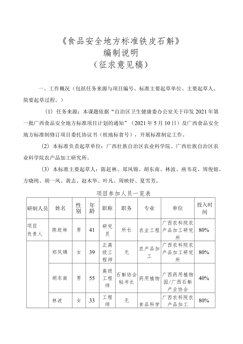 《食品安全地方标准铁皮石斛》编制说明.docx_第1页