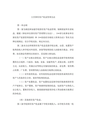 大学国有资产收益管理办法.docx