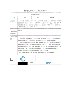 掘进支护工岗位风险告知卡2023.docx