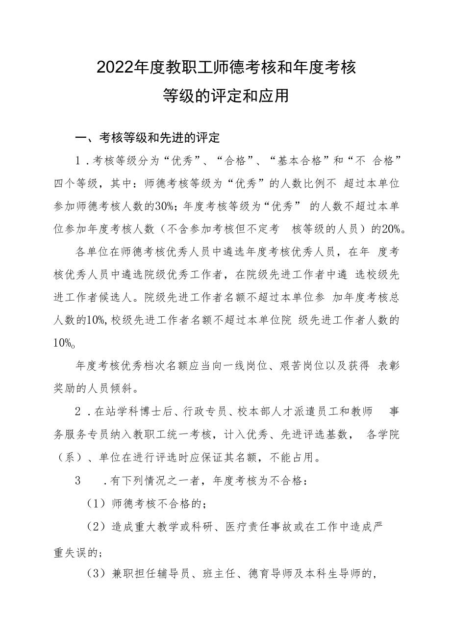 2022年度教职工师德考核和年度考核等级的评定和应用.docx_第1页