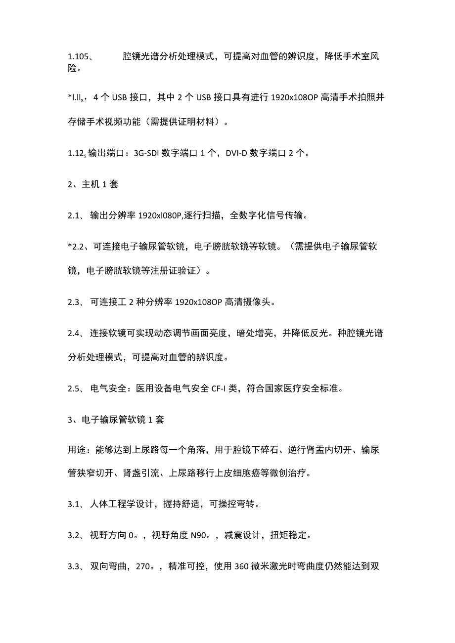 超高清电子输尿管软镜技术参数.docx_第2页