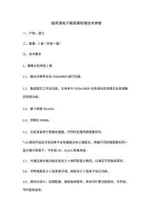 超高清电子输尿管软镜技术参数.docx