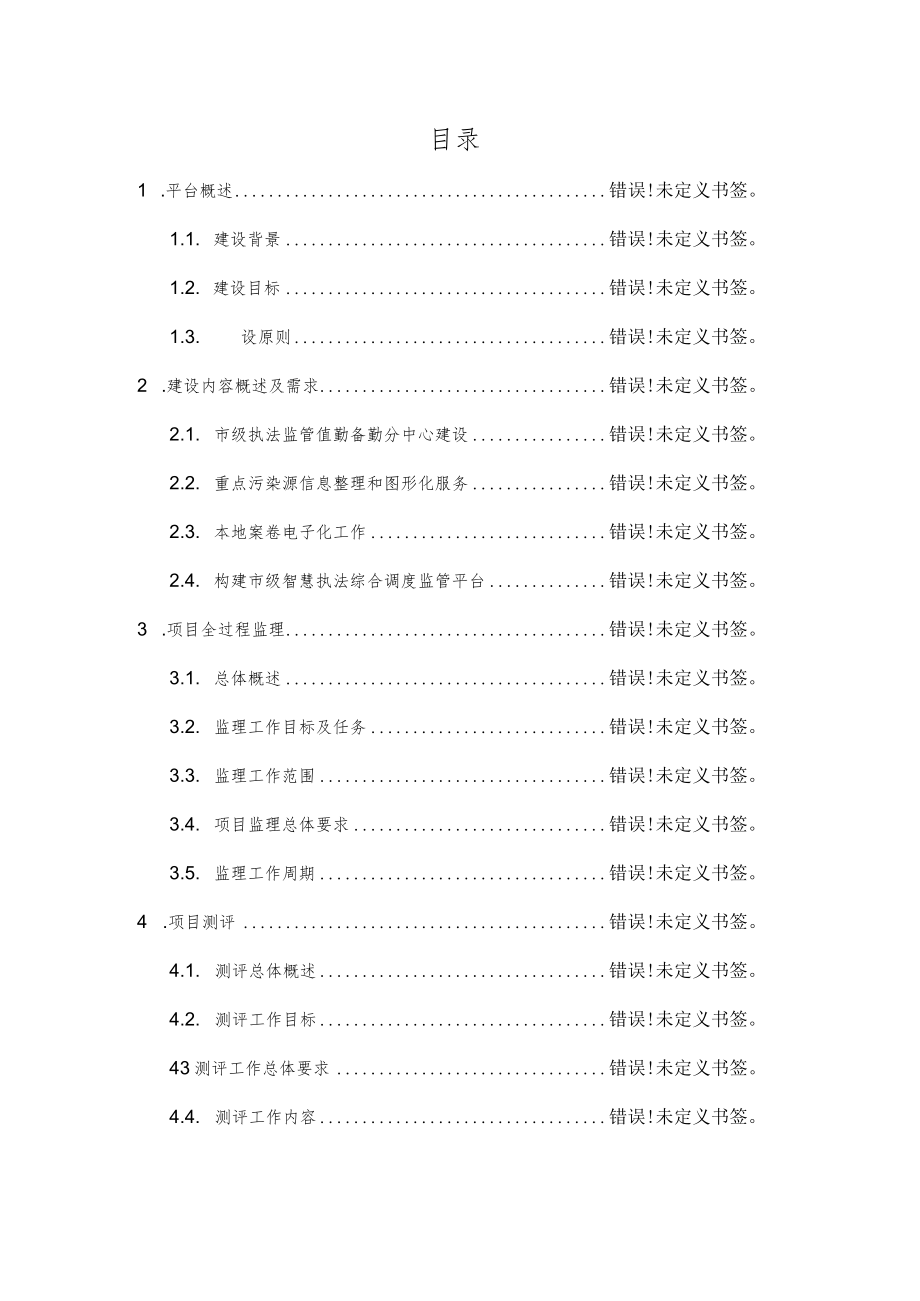 达州市生态环境智慧执法监管与服务平台建设项目建设需求说明书.docx_第2页