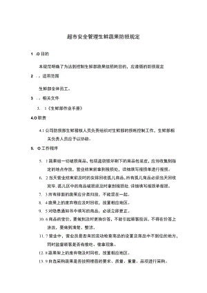 超市安全管理生鲜蔬果防损规定.docx