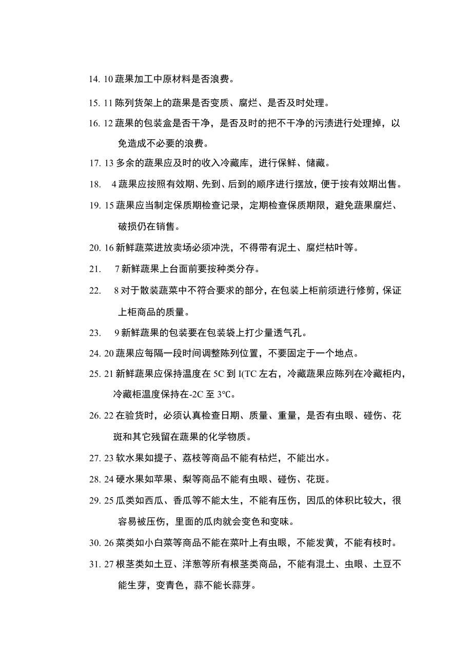 超市安全管理生鲜蔬果防损规定.docx_第2页