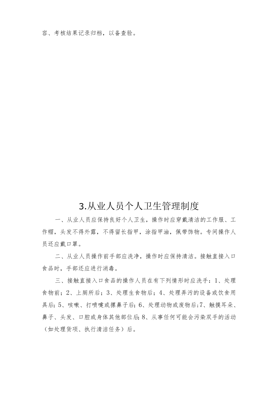 陈庄小学单位食堂食品安全管理制度汇编.docx_第3页