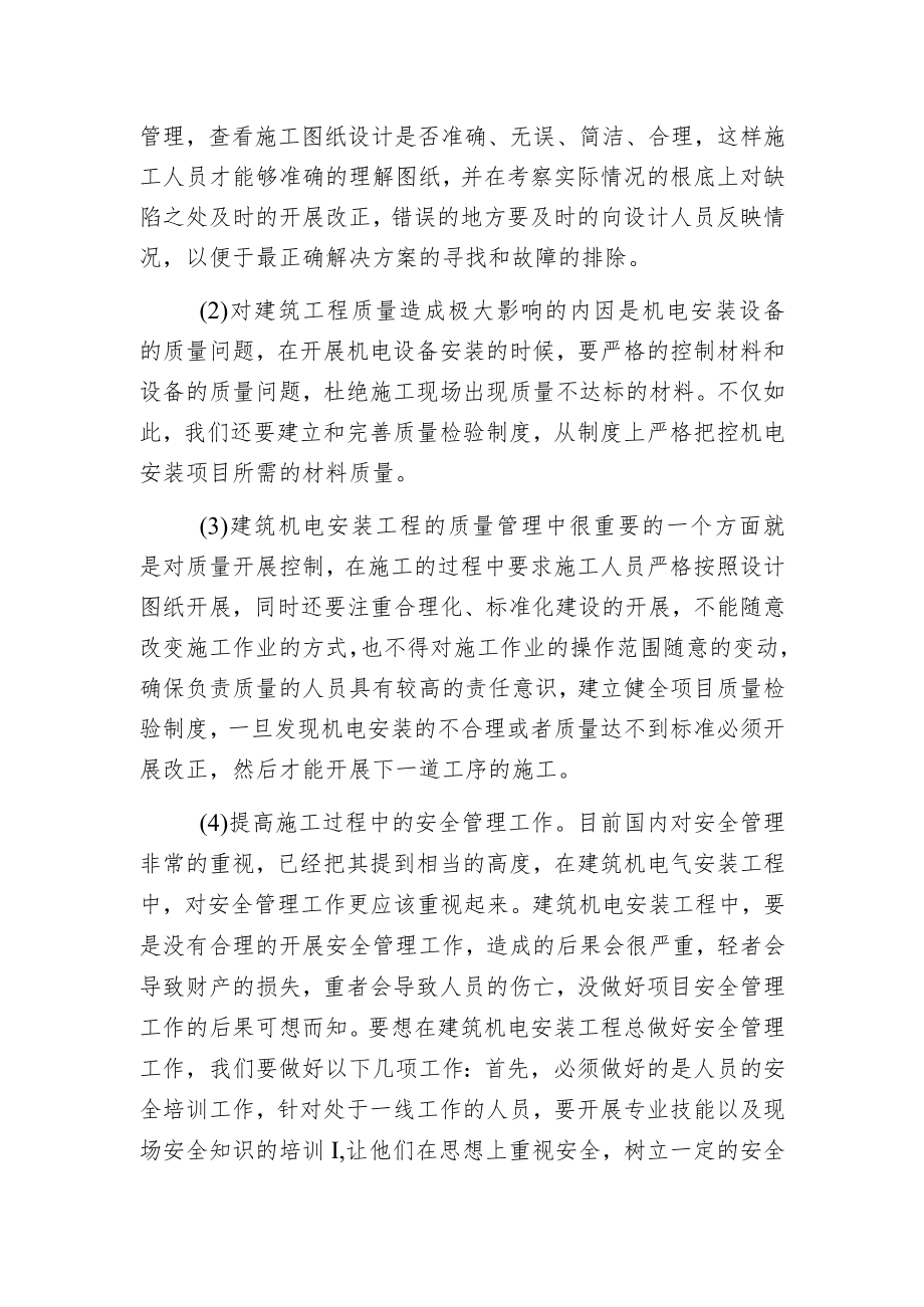 建筑机电安装工程管理水平.docx_第3页