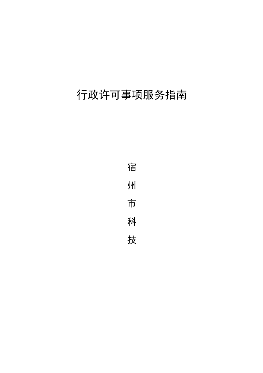 行政许可事项服务指南.docx_第1页