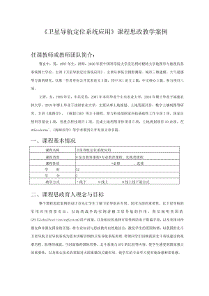 《卫星导航定位系统应用》课程思政教学案例.docx