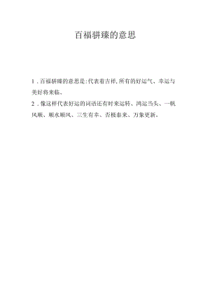 百福骈臻的意思.docx