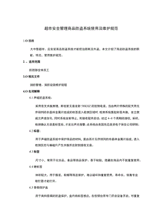 超市安全管理商品防盗系统使用及维护规范.docx