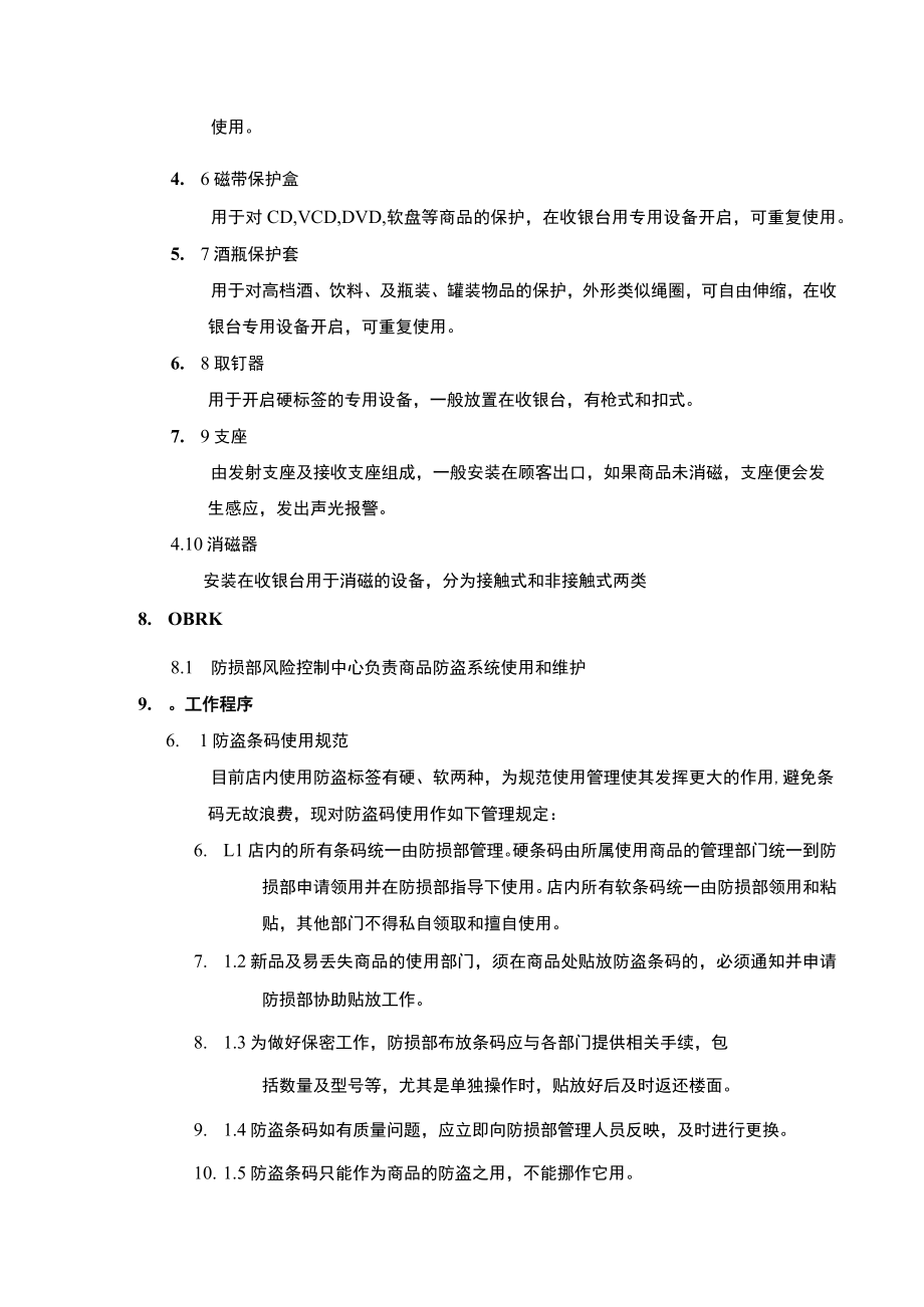 超市安全管理商品防盗系统使用及维护规范.docx_第2页