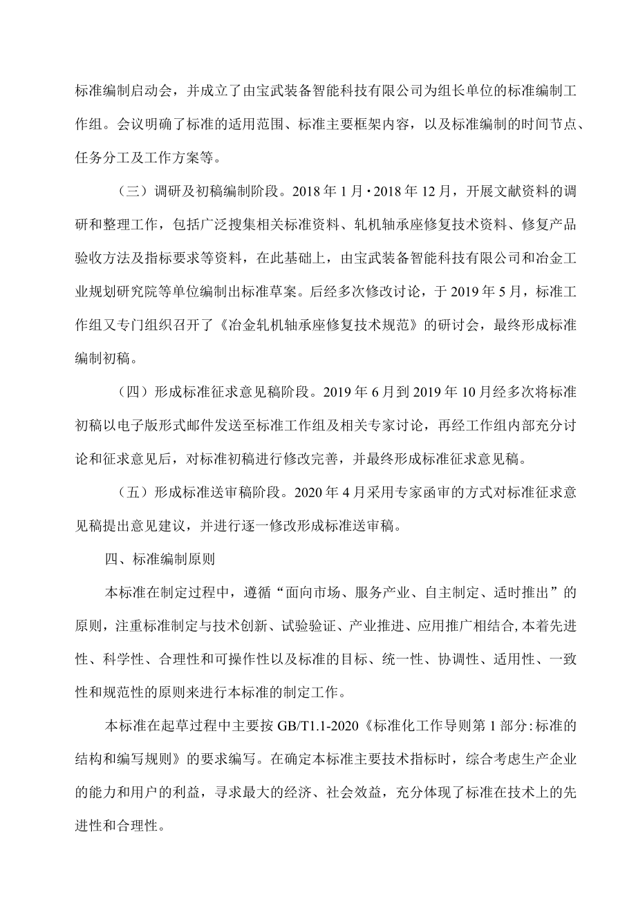 《冶金轧机轴承座修复技术规范》行业标准编制说明.docx_第2页