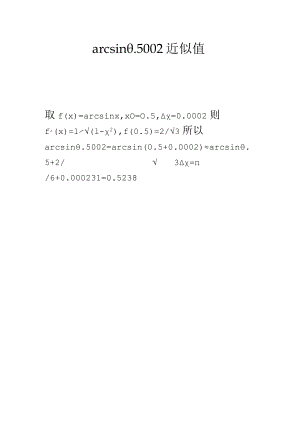 arcsin0.5002近似值.docx