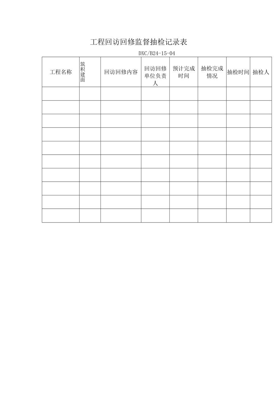 工程回访回修监督抽检记录表.docx_第1页