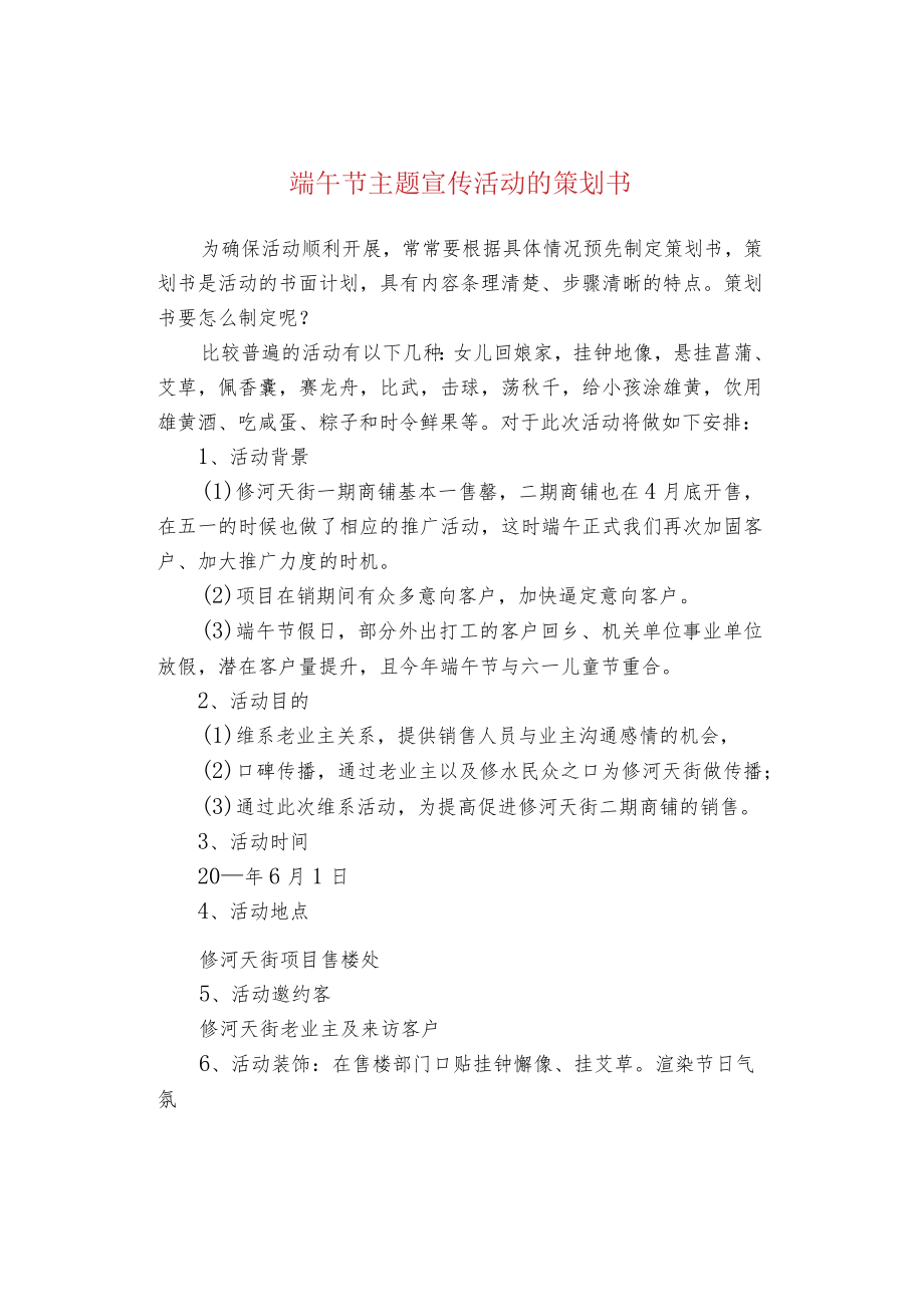 端午节主题宣传活动的策划书.docx_第1页