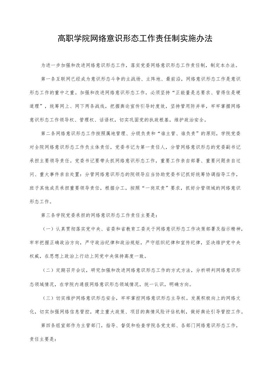 高职学院网络意识形态工作责任制实施办法.docx_第1页