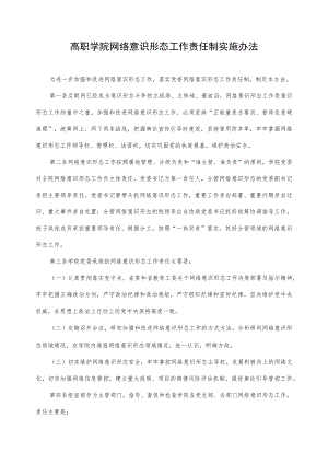 高职学院网络意识形态工作责任制实施办法.docx