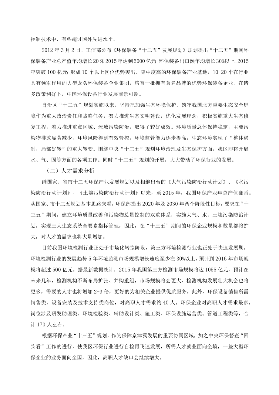 环境监测与控制技术专业“十三五”建设规划.docx_第2页