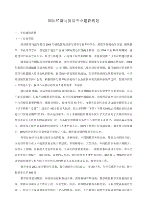 国际经济与贸易专业建设规划.docx