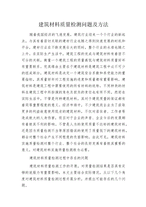 建筑材料质量检测问题及方法.docx