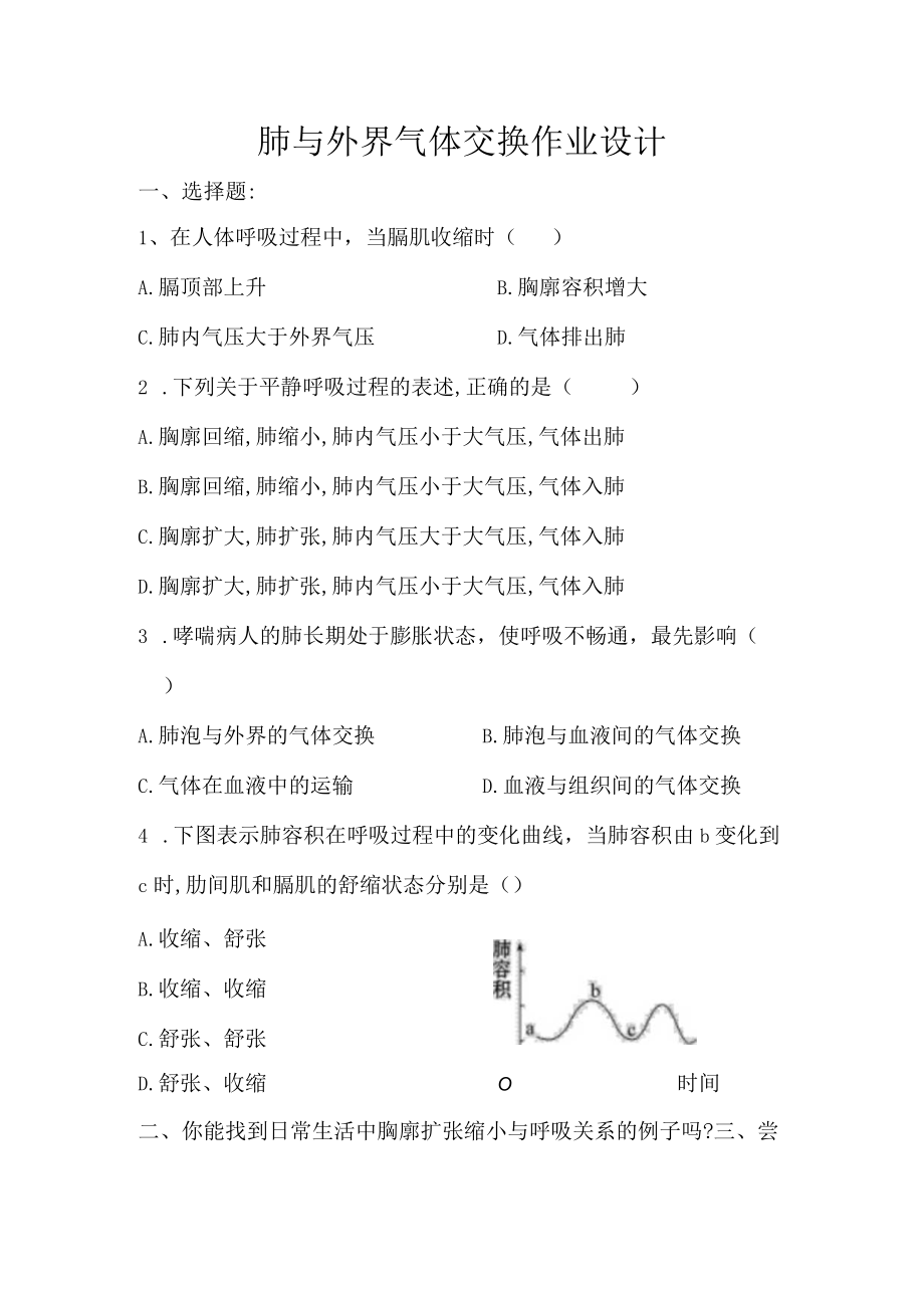 肺与外界气体交换作业设计.docx_第1页